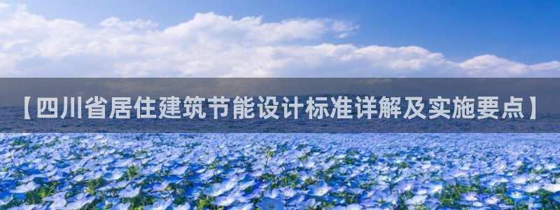 e尊国际可靠吗：【四川省居住建筑节能设计标准详解及实施要点】