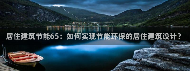 e尊国际是个黑网：居住建筑节能65：如何实现节能环保的居住建筑设计？