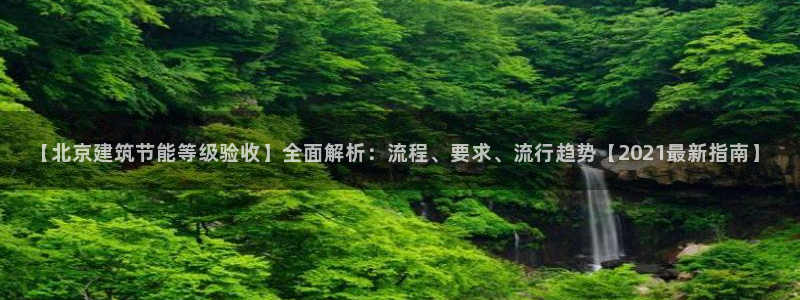 e尊官网：【北京建筑节能等级验收】全面解析：流程、要求、流行趋势【2021最新指南】