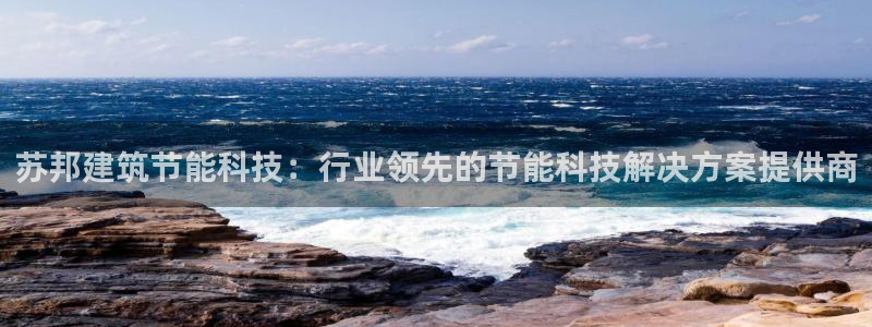 e尊官网：苏邦建筑节能科技：行业领先的节能科技解决方案提供商