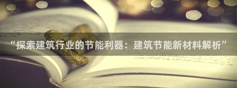 e尊国际是干什么的：“探索建筑行业的节能利器：建筑节能新材料解析”