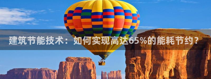 e尊国际官网：建筑节能技术：如何实现高达65%的能耗节约？