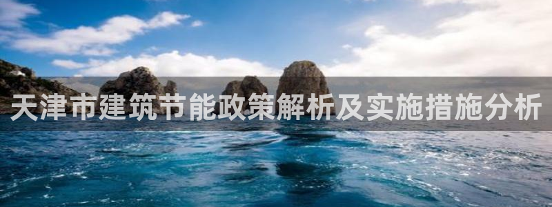 e尊国际客户端：天津市建筑节能政策解析及实施措施分析