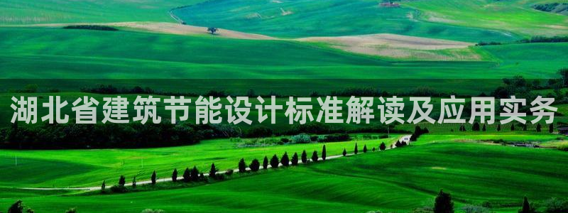 e尊国际平台：湖北省建筑节能设计标准解读及应用实务