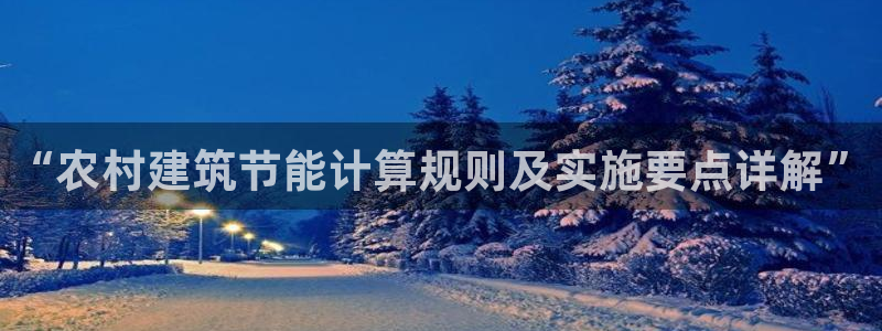 E尊国际：“农村建筑节能计算规则及实施要点详解”