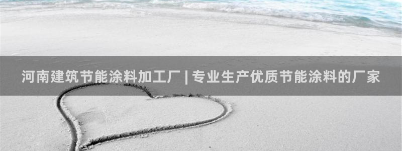 e尊国际app：河南建筑节能涂料加工厂 | 专业生产优质节能涂料的厂家
