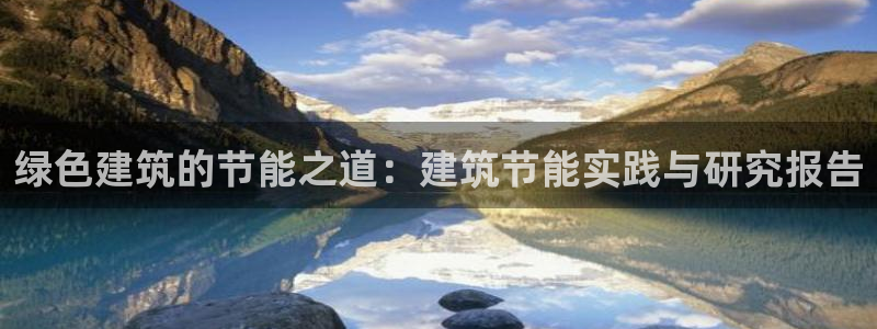 e尊国际-e尊国际官网：绿色建筑的节能之道：建筑节能实践与研究报告