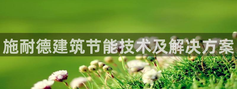e尊国际官方网站：施耐德建筑节能技术及解决方案