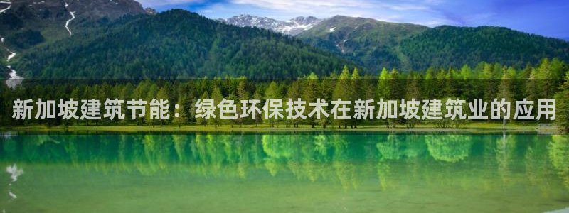 e尊国际地址：新加坡建筑节能：绿色环保技术在新加坡建筑业的应用