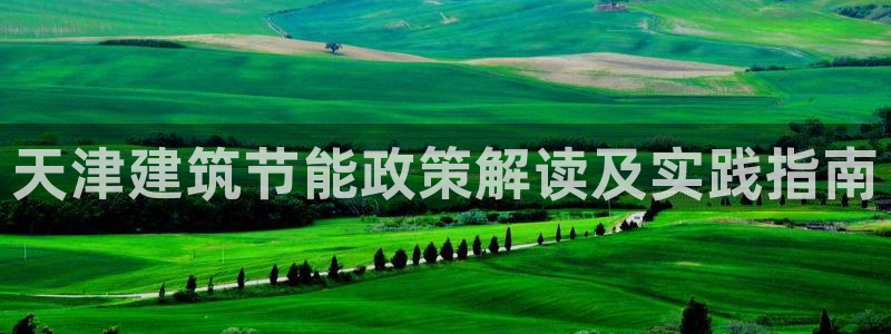 e尊国际官方网站：天津建筑节能政策解读及实践指南