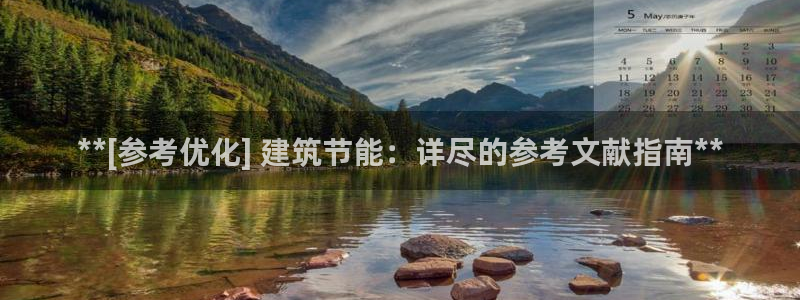 E尊国际：**[参考优化] 建筑节能：详尽的参考文献指南**