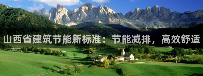 e尊体育：山西省建筑节能新标准：节能减排，高效舒适