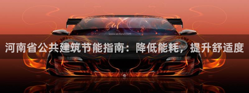 E尊国际：河南省公共建筑节能指南：降低能耗，提升舒适度
