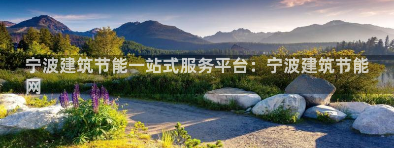 e尊官网：宁波建筑节能一站式服务平台：宁波建筑节能
网