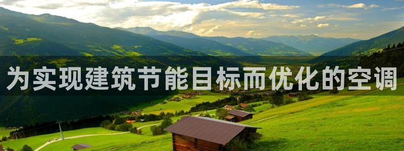 尊亿游戏国际官网：为实现建筑节能目标而优化的空调
