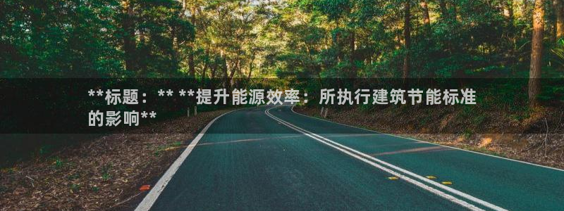 e尊官网：**标题：** **提升能源效率：所执行建筑节能标准
的影响**