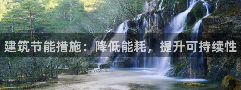 e尊国际是干什么的：建筑节能措施：降低能耗，提升可持续性