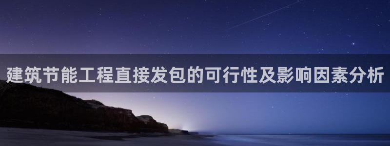 e尊国际网址：建筑节能工程直接发包的可行性及影响因素分析