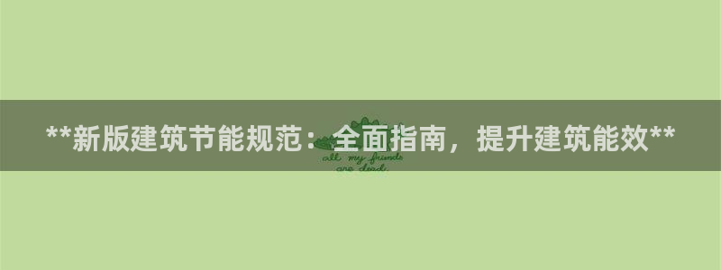 E尊国际网站：**新版建筑节能规范：全面指南，提升建筑能效**