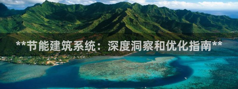 e尊国际平台：**节能建筑系统：深度洞察和优化指南**