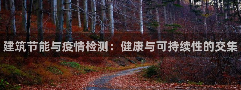 尊亿游戏国际官网：建筑节能与疫情检测：健康与可持续性的交集