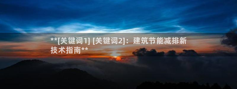 e尊国际-可可计划：**[关键词1] [关键词2]：建筑节能减排新
技术指南**