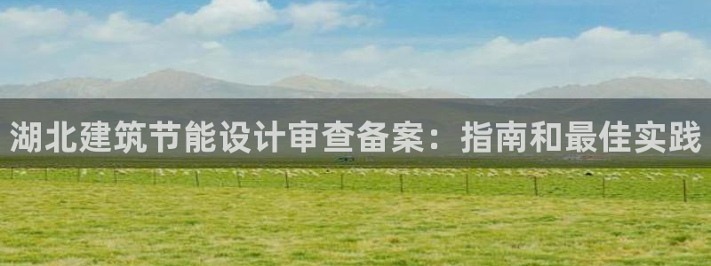 e尊平台：湖北建筑节能设计审查备案：指南和最佳实践
