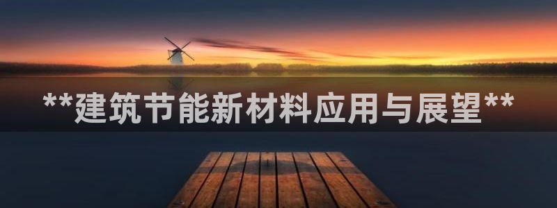 e尊国际官网app：**建筑节能新材料应用与展望**