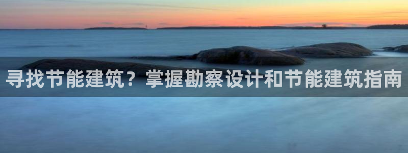 谁知道e尊国际的网址：寻找节能建筑？掌握勘察设计和节能建筑指南