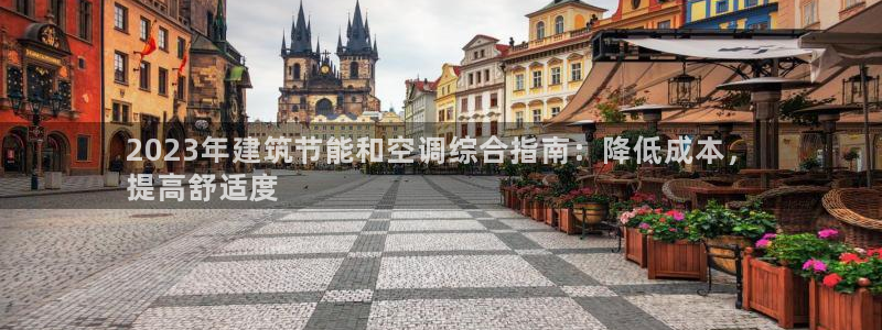 e尊国际的手机登录网站：2023年建筑节能和空调综合指南：降低成本，
提高舒适度