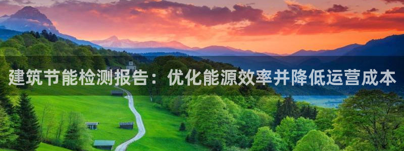 e尊国际是干什么的：建筑节能检测报告：优化能源效率并降低运营成本