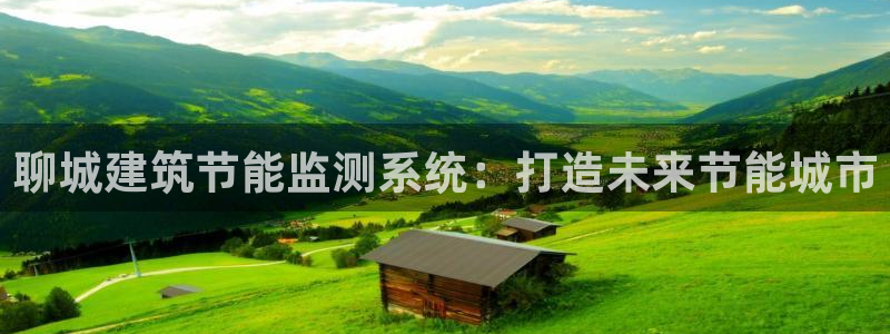 e尊体育：聊城建筑节能监测系统：打造未来节能城市