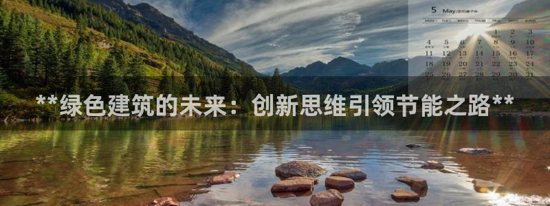 e尊官网：**绿色建筑的未来：创新思维引领节能之路**