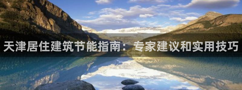 e尊国际是干什么的：天津居住建筑节能指南：专家建议和实用技巧