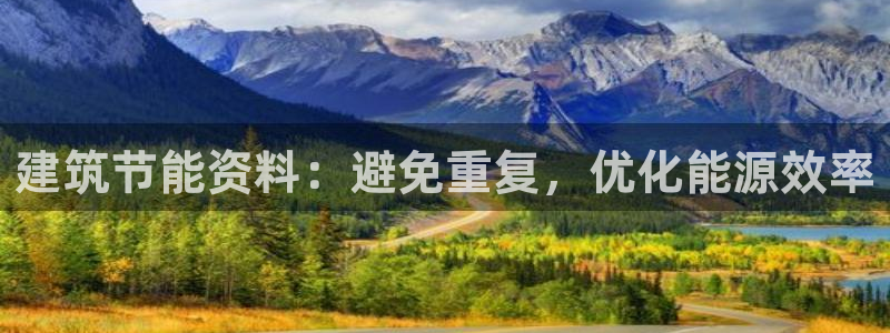 e尊国际网址：建筑节能资料：避免重复，优化能源效率