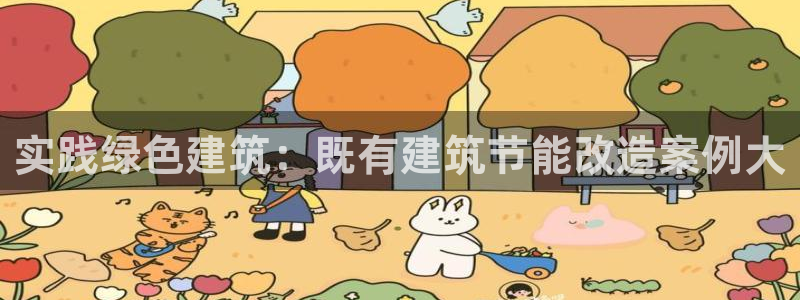 e尊国际7779：实践绿色建筑：既有建筑节能改造案例大