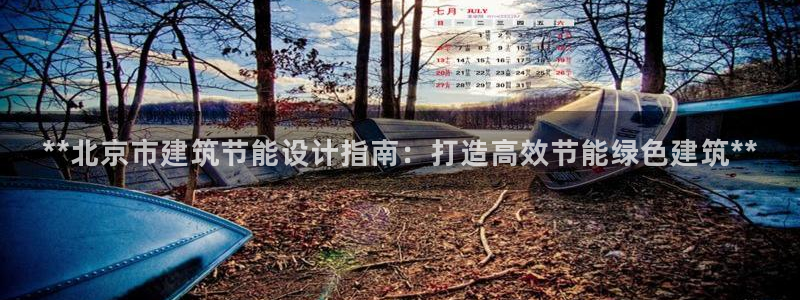 e尊电竞：**北京市建筑节能设计指南：打造高效节能绿色建筑**