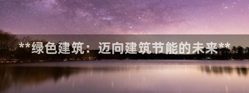 e尊官网：**绿色建筑：迈向建筑节能的未来**