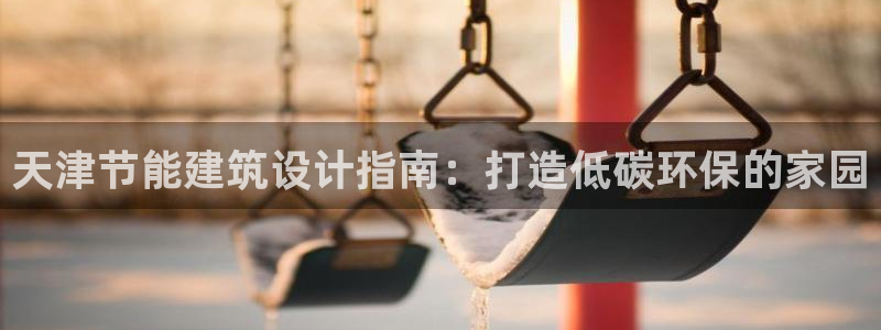 e尊国际-可可计划：天津节能建筑设计指南：打造低碳环保的家园