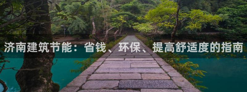 e尊国际7779：济南建筑节能：省钱、环保、提高舒适度的指南