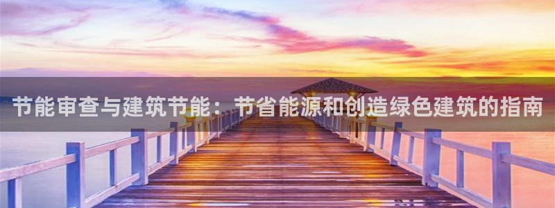 e尊国际官网app：节能审查与建筑节能：节省能源和创造绿色建筑的指南