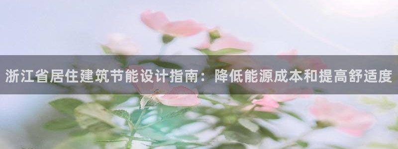 e尊国际平台：浙江省居住建筑节能设计指南：降低能源成本和提高舒适度