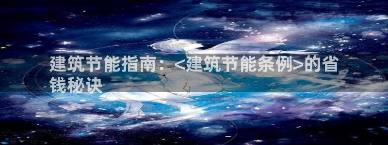 e尊国际是个黑网：建筑节能指南：<建筑节能条例>的省
钱秘诀