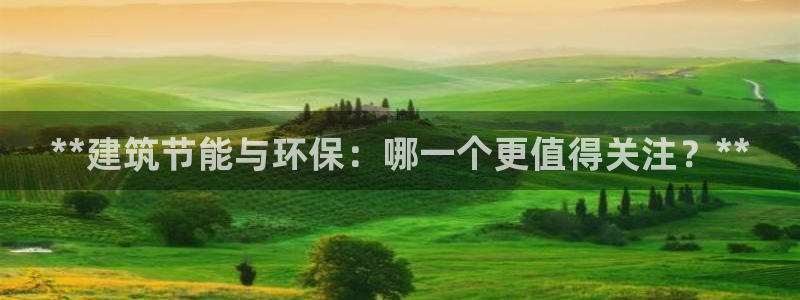 e尊国际-可可计划：**建筑节能与环保：哪一个更值得关注？**