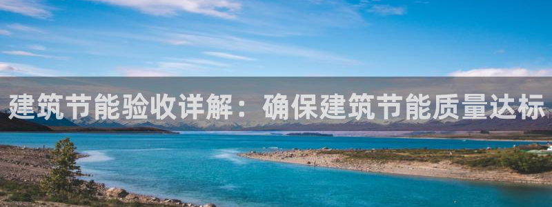 e尊官网：建筑节能验收详解：确保建筑节能质量达标