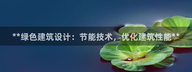 E尊国际：**绿色建筑设计：节能技术，优化建筑性能**