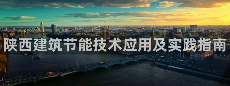 e尊国际-e尊国际官网：陕西建筑节能技术应用及实践指南