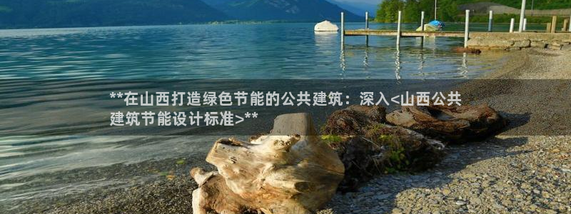 尊亿娱乐国际官网：**在山西打造绿色节能的公共建筑：深入<山西公共
建筑节能设计标准>**
