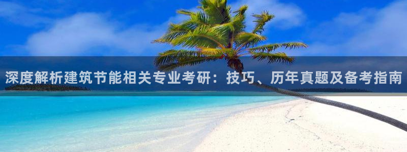 e尊国际是个黑网：深度解析建筑节能相关专业考研：技巧、历年真题及备考指南