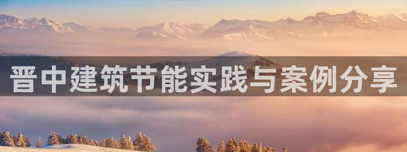 e尊国际-可可计划：晋中建筑节能实践与案例分享